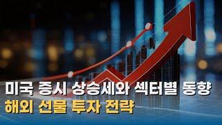 최근 미국 증시 상승세와 해외선물을 활용한 투자 전략