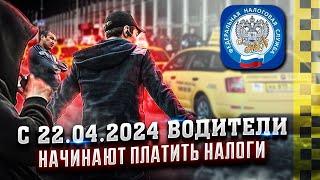 Какие будут налоги для водителей такси с 22 04 2024 #такси