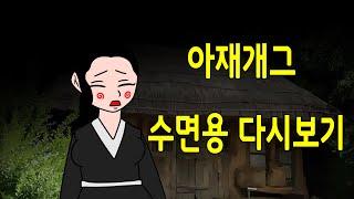 매운아재개그  다시보기 수면용      /어른유머/웃긴/재밌는/재밌는/해학/고금소총/야담/옛날이야기/고전