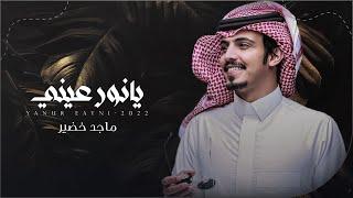 ماجد خضير - يانور عيني (حصرياً) | 2022