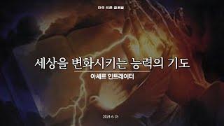 세상을 변화시키는 능력의 기도 | 아셰르 인트레이터