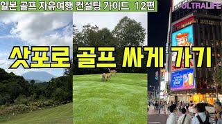 1인 120만원 아끼는 삿포로 골프여행 총정리 (패키지 vs 자유여행 가격비교) 싸구려 패키지 골프장은 안가고 싶다! #일본골프 #북해도골프