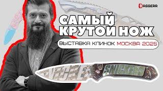 ЮБИЛЕЙНАЯ 50 ВЫСТАВКА КЛИНОК / Москва 2025 год / Самые крутые ножи в России