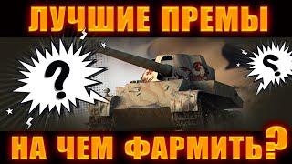 ЛУЧШИЕ Танки для фарма серебра в World of Tanks 2024 WoT