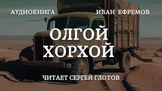 ОЛГОЙ ХОРХОЙ Аудиокнига Иван Ефремов, читает Сергей Глотов