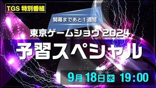 【TGS特別番組】開幕まで1週間！東京ゲームショウ2024 予習スペシャル