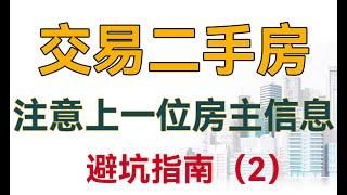 二手房注意上一位房主的信息不要贪便宜