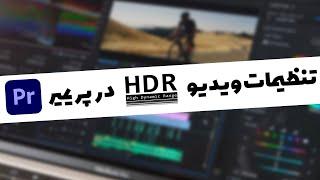 در پریمیر HDR تنظیمات ویدیو