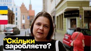 Скільки заробляєте у ПОЛЬЩІ,Вроцлав ? Вуличні інтервʼю