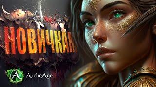 Archeage 9.0 Как выжить в мире новичков с помощью этих пяти советов?