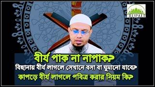 বীর্য পাক নাকি নাপাক? কাপড়ে বা বিছানায় বীর্য লাগলে পবিত্র করার নিয়ম কি? ।। Sheikh Ahmadullah