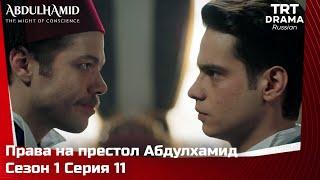 Права на престол Абдулхамид Сезон 1 Серия 11 @TRTDrama_Ru