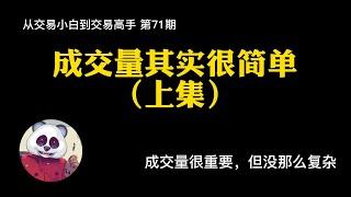 【第71期】成交量其实很简单（上集）。成交量到底应该怎么看？