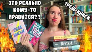  МЕНЯ БОМБИТ ОТ КНИГ  (но не от всех) ИЛИ ПРОЧИТАННОЕ ИЮНЯ / КНИГИ, КОТОРЫЕ УДИВИЛИ (неприятно)