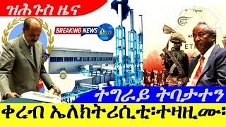 Sep 29,2024-ቀረብ ኤለክትሪስቲ፣ተዛዚሙ | ትግራይ ትባታተን | ዝሕጉስ ዜና |