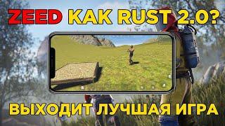 Выходит новый RUST Mobile на Android/IOS | Zeed:Survival | 