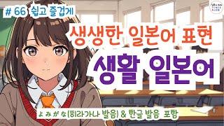 (히라가나&한글발음)랜덤 생생한 일본어 표현!,일본에서 매일 쓰는 생생한 표현들, #일본어회화 #일본어독학#일본어기초