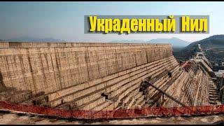 Нил почти не виден. Как эфиопская мега плотина создала огромную проблему для Африки