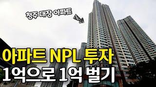 NPL 투자 수익률 100%!! 은행은 대출 원금까지 손해를 보면서 부실채권을 매각하고 있습니다.