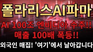 폴라리스AI파마 AI 100조 엔비디아 수주!!매출 100배 폭등!!!외국인 매집! '여기'에서 날아갑니다