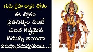 Guru graha stotram in telugu | గురు గ్రహ స్తోత్రం | PSLV TV NEWS