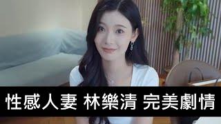 【 完蛋！我被美女包圍了！ 】 打抱不平 拯救性感人妻 林樂清 ※浪漫滿屋※