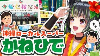 沖縄のスーパーといえば！？県民の台所『タウンプラザかねひで』を紹介！