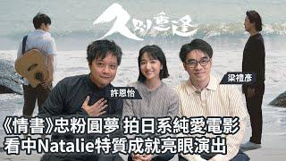 《久別重逢》專訪 導演中學深受《情書》感動 拍日系純愛電影 看中Natalie獨有特質成就亮眼演出 消失於角色之中 ｜ 廣東話粵語中文字幕訪問