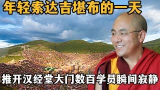 【高清还原】年轻索达吉堪布的一天：推开汉经堂大门，数百学员瞬间寂静！
