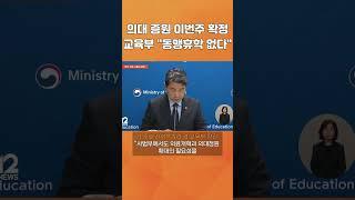 이번주 최최종 증원 확정.."동맹휴학 없다"는 교육부 #ebs뉴스