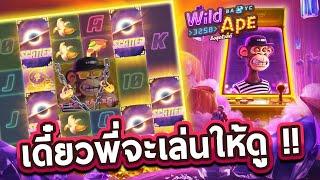 Wild Ape #3258 (PG)  เล่นยังไงให้มันไม่ได้กำไร งองงงง !!