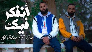 نفكر فيك || ساو & احمد الجوكر || saw & joker