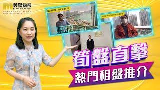 【筍盤直擊️】熱門租盤推介