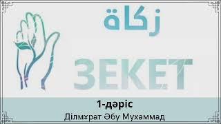 1. Зекет (Закят) / Ділмұрат Әбу Мухаммад