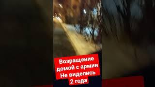 возращение с армии домой #short #армия #война
