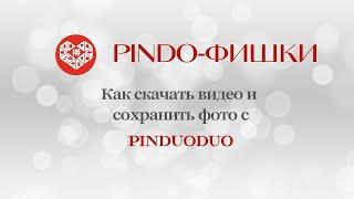 PINDO-ФИШКИ: Как скачать видео и сохранить фото с Pinduoduo? Каналы продаж. Начинаем бизнес с Китаем