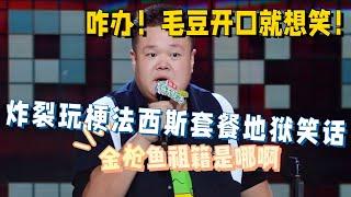 毛豆冠军级炸裂表现！西餐厅爆笑见闻：法西斯套餐是个啥玩意？太地狱笑完损失十年功德！ #脱口秀 #脱口秀和ta的朋友们 #脱口秀大会