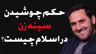 حکم چوشیدن سینه زن در اسلام چیست؟ | استاد عبدالصمد قاضی زاده | راه پیامبران