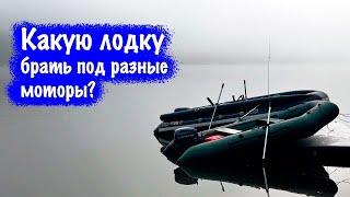 Как подобрать лодку под мотор? Обсуждаем самые популярные варианты мощности.