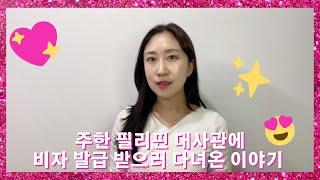 주한 필리핀 대사관에 비자 발급 받으러 다녀온 이야기