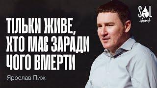 April 27, 2025 | Ярослав Пиж | Тільки той може жити, хто має заради чого вмерти
