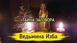 ТАЙНА ЗАГОВОРА. ВЕДЬМИНА ИЗБА ▶️ МАГИЯ