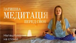 Затишна медитація перед сном / Налаштування на спокій