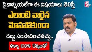 Personal Finance Tips | Financial Management in Telugu | Ram Prasad | SumanTV Money