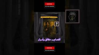حقائق وأسرار علاج الفصام!....الجزء #schizophrenia Schizophrenia    management  part1 #mentalillness