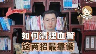 想要清理血管，用丹参片还是三七粉？医生：疏通血管只有两种方法【梁怡璋医生】