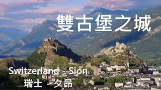 Switzerland Travel Series - Sion 深度瑞士旅遊系列 22/43 - 夕昂