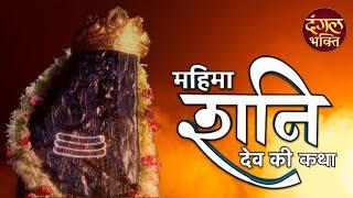 महिमा शनिदेव की कथा  | Dangal Bhakti | हिंदी भक्ति धारावाहिक | Mahima Shani Dev Ki