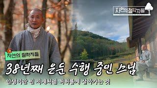 38년째 깊숙한 산골에 은둔하며 수행하는 육잠 스님의 철학 이야기｜#자연의철학자들 KBS1 매주 금 방송｜국내여행 20221125