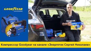 Компрессор Goodyear на канале «Энергетик Сергей Николаев»